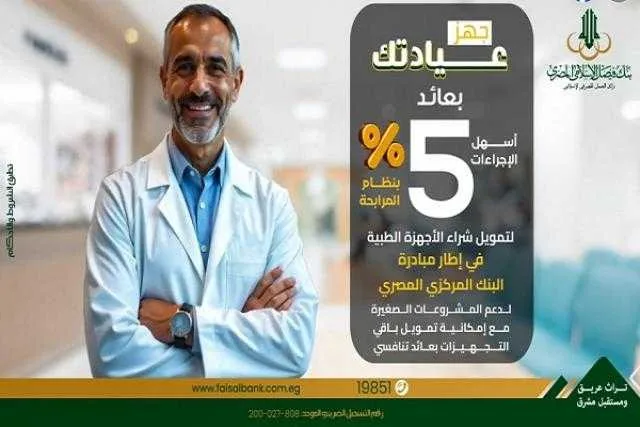 بنك فيصل يوفر تمويلًا لتجهيز العيادات الطبية في إطار مبادرة المركزي لدعم المشاريع الصغيرة بنك فيصل يوفر تمويلًا لتجهيز العيادات الطبية في إطار مبادرة المركزي لدعم المشاريع الصغيرة