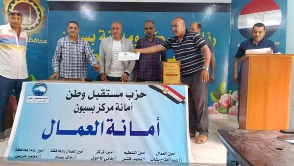 أمانة العمال بحزب مستقبل وطن في مركز بسيون تُ homenaje لعمال النظافة. أمانة العمال بحزب مستقبل وطن في مركز بسيون تُ homenaje لعمال النظافة.