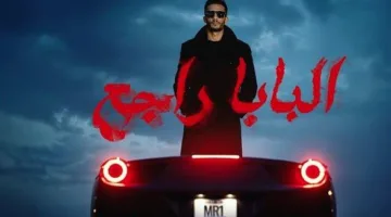 «عودة البابا».. محمد رمضان يطلق أحدث أغانيه.