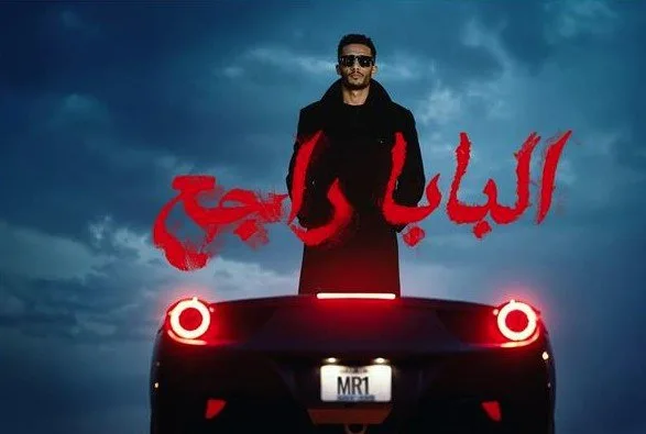 «عودة البابا».. محمد رمضان يطلق أحدث أغانيه. «عودة البابا».. محمد رمضان يطلق أحدث أغانيه.