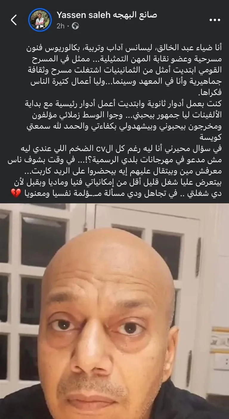 ضياء عبد الخالق يكشف سبب قلة ظهوره: لا أحد يدعوني لحضور الفعاليات الرسمية.. الفنانين يُنسون بسهولة. ضياء عبد الخالق يكشف سبب قلة ظهوره: لا أحد يدعوني لحضور الفعاليات الرسمية.. الفنانين يُنسون بسهولة.