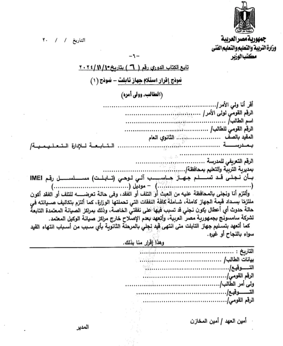بعد صدور القرار النهائي بتسليم الجهاز للمدرسة.. نقدم نموذج إقرار ولي الأمر بتسليم التابلت المدرسي | وثيقة بعد صدور القرار النهائي بتسليم الجهاز للمدرسة.. نقدم نموذج إقرار ولي الأمر بتسليم التابلت المدرسي | وثيقة