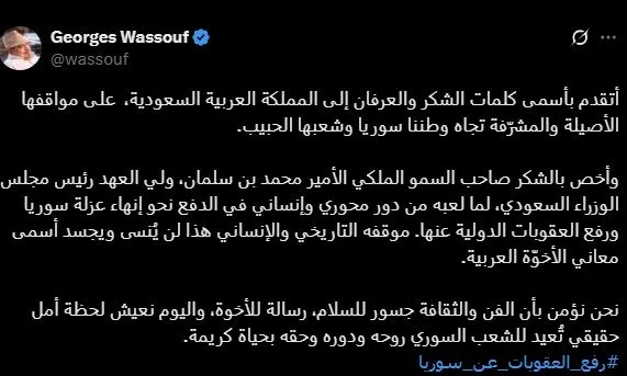 بعد إلغاء العقوبات عن سوريا.. رسالة جورج وسوف للسعودية بعد إلغاء العقوبات عن سوريا.. رسالة جورج وسوف للسعودية
