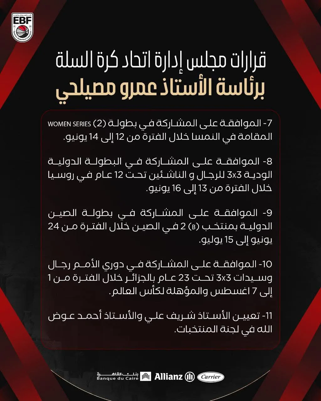 الاتحاد المصري لكرة السلة يتخذ مجموعة من القرارات الهامة المتعلقة بالمنتخبات الوطنية الاتحاد المصري لكرة السلة يتخذ مجموعة من القرارات الهامة المتعلقة بالمنتخبات الوطنية