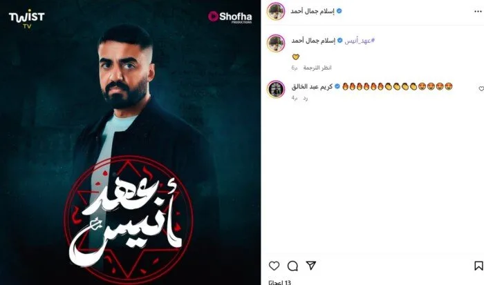 إسلام جمال يعلن عن الملصق الترويجي لمسلسل «عهد أنيس» إسلام جمال يعلن عن الملصق الترويجي لمسلسل «عهد أنيس»