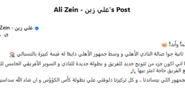 علي زين بعد الفوز بالسوبر الإفريقي: سعيد بالعودة إلى الأهلي وتحقيق لقب آخر