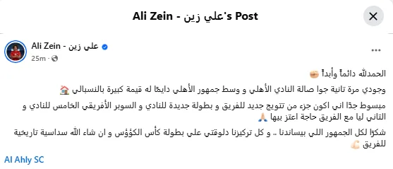 علي زين بعد الفوز بالسوبر الإفريقي: سعيد بالعودة إلى الأهلي وتحقيق لقب آخر علي زين بعد الفوز بالسوبر الإفريقي: سعيد بالعودة إلى الأهلي وتحقيق لقب آخر
