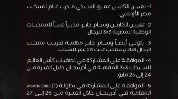 اكتشف قرارات مجلس إدارة الاتحاد المصري لكرة السلة