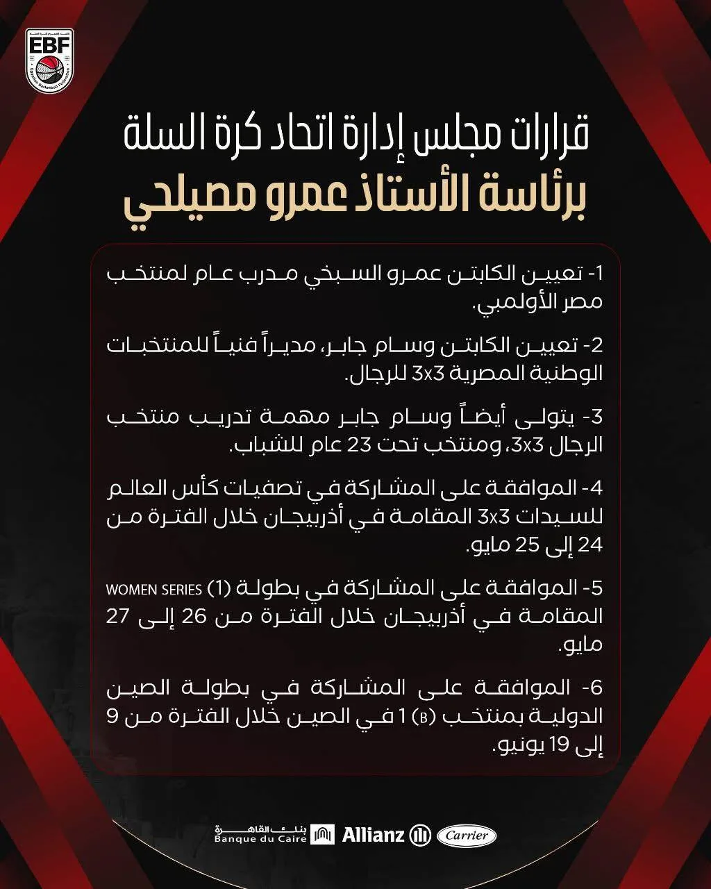 اكتشف قرارات مجلس إدارة الاتحاد المصري لكرة السلة اكتشف قرارات مجلس إدارة الاتحاد المصري لكرة السلة