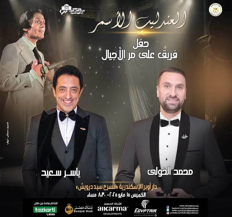 في إطار الفعاليات الثقافية.. أعمال العندليب عبر العصور في أوبرا الإسكندرية