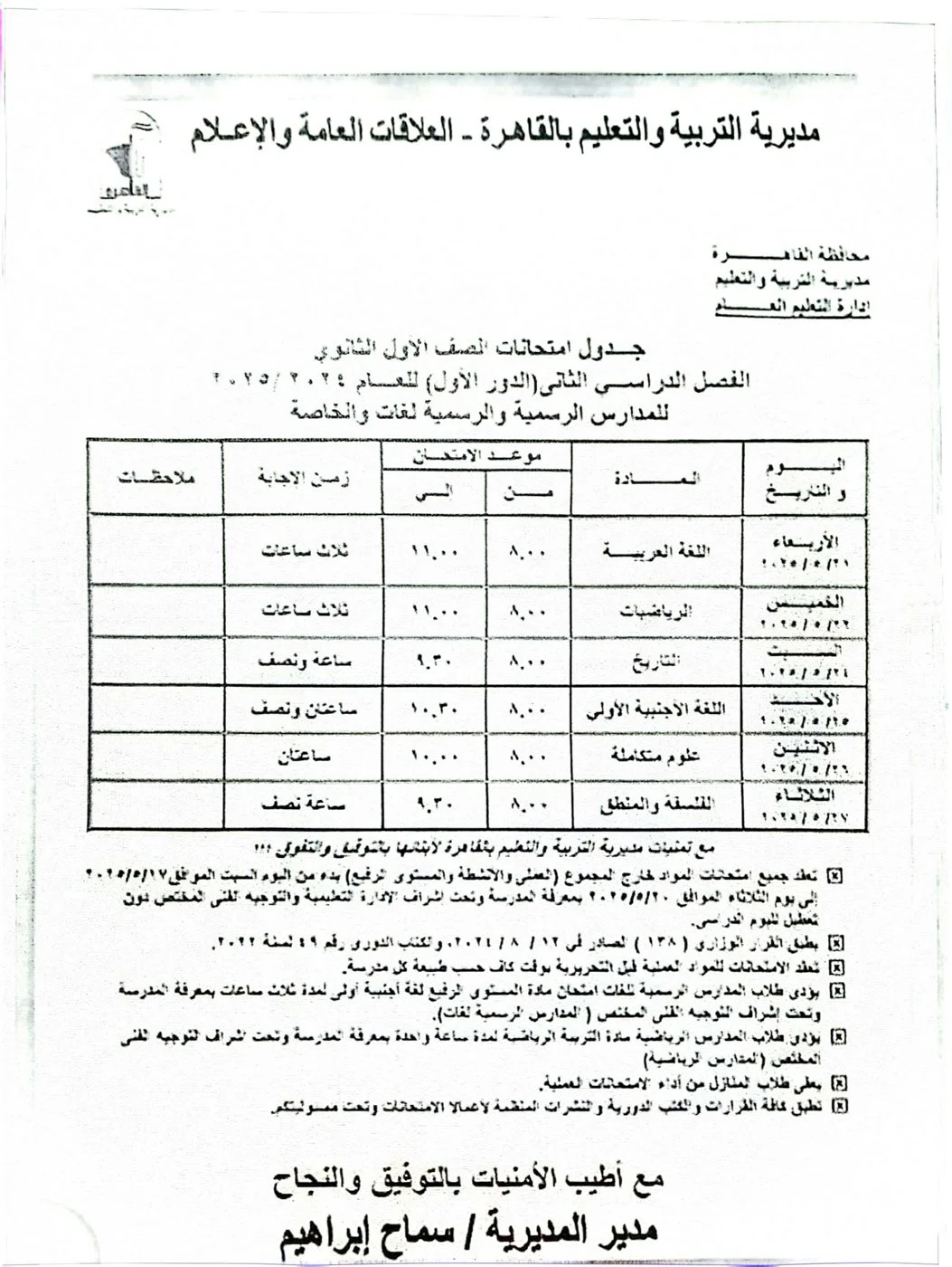 قبل أيام من بدايتها: مواعيد امتحانات نهاية السنة 2025 للصف الأول الثانوي في القاهرة قبل أيام من بدايتها: مواعيد امتحانات نهاية السنة 2025 للصف الأول الثانوي في القاهرة
