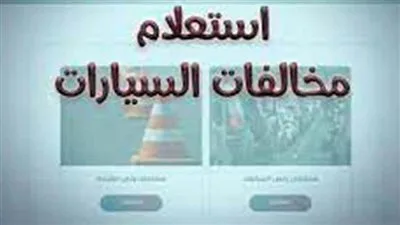 مجانيًا.. كيفية الاستفسار عن مخالفات المرور باستخدام رقم السيارة 2025 ودفعها إلكترونيًا مجانيًا.. كيفية الاستفسار عن مخالفات المرور باستخدام رقم السيارة 2025 ودفعها إلكترونيًا