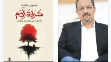 «تأملات حول الوجود والأدب».. المؤسسة العربية للدراسات تطلق كتاب «شرفة آدم» للكاتب حسين جلعاد