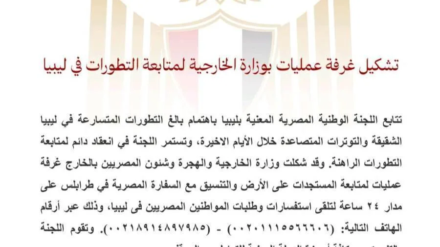 إنشاء مركز متابعة في وزارة الخارجية للمتابعة المستمرة للتطورات في ليبيا إنشاء مركز متابعة في وزارة الخارجية للمتابعة المستمرة للتطورات في ليبيا