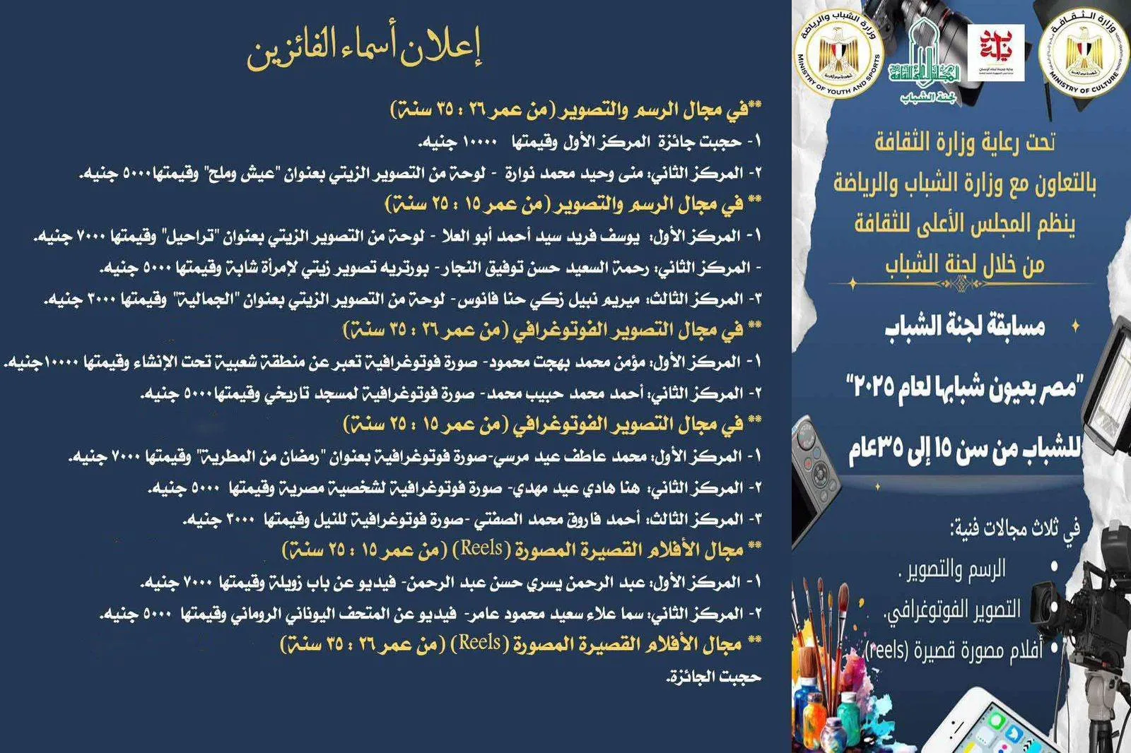 إعلان أسماء الفائزين في مسابقة “مصر من منظور شبابها لعام 2025” في “المجلس الأعلى للثقافة” إعلان أسماء الفائزين في مسابقة “مصر من منظور شبابها لعام 2025” في “المجلس الأعلى للثقافة”