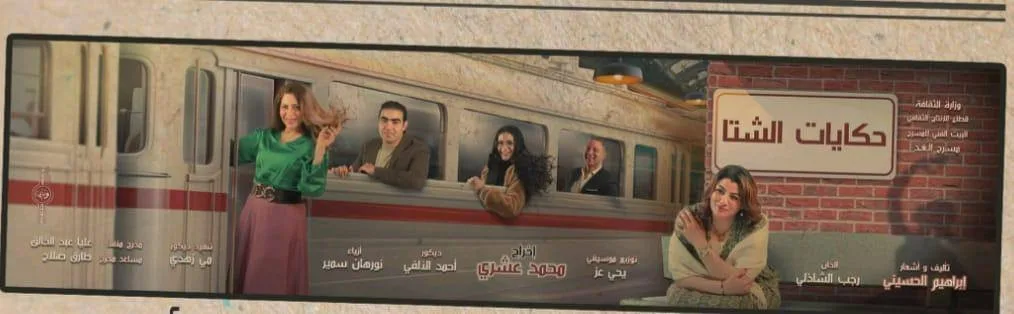 بتوجيهات وزارة الثقافة.. البيت الفني للمسرح يطرح عرض “حكايات الشتا” اليوم بتوجيهات وزارة الثقافة.. البيت الفني للمسرح يطرح عرض “حكايات الشتا” اليوم