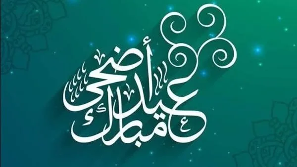 عيد الأضحى 2025: تاريخ الإجازة الرسمية للموظفين في القطاعين العام والخاص