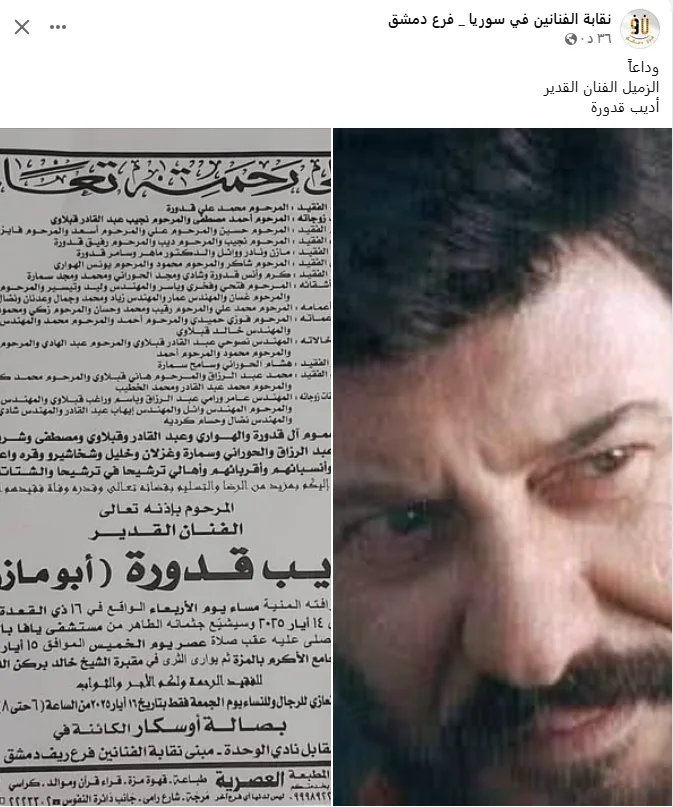 نقابة الفنانين في سوريا تُعرب عن حزنها لوفاة أديب قدورة، أيقونة السينما السورية. نقابة الفنانين في سوريا تُعرب عن حزنها لوفاة أديب قدورة، أيقونة السينما السورية.