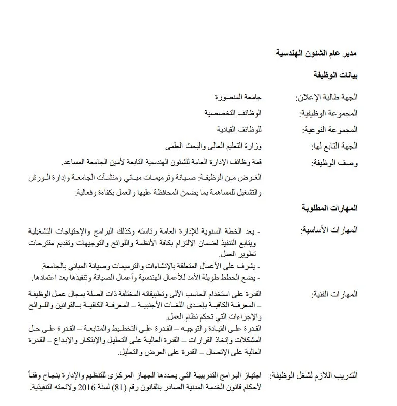 جامعة المنصورة تكشف عن الوثائق اللازمة للتقديم على الوظائف الجديدة المتاحة… التفاصيل الكاملة. جامعة المنصورة تكشف عن الوثائق اللازمة للتقديم على الوظائف الجديدة المتاحة… التفاصيل الكاملة.