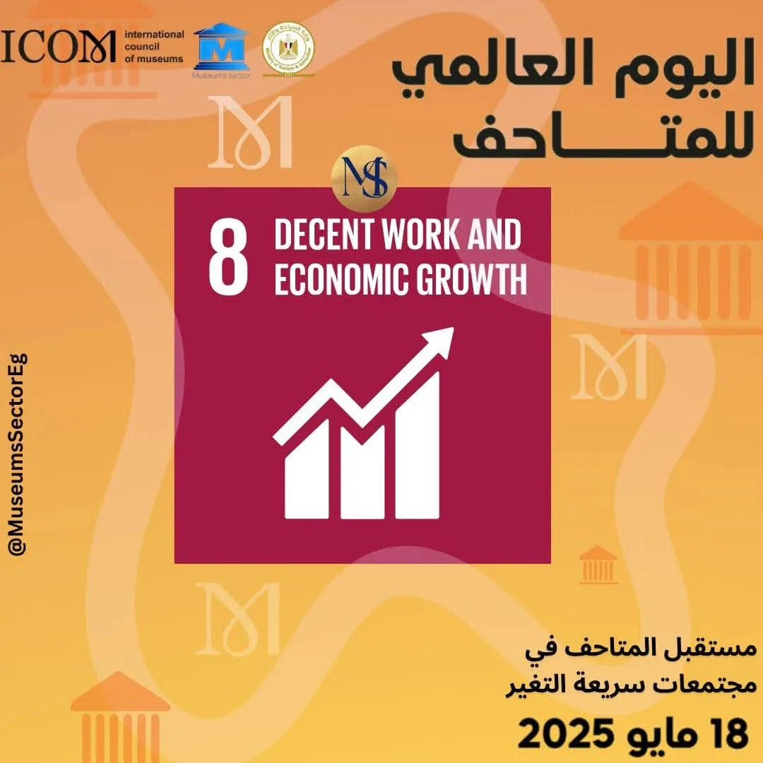 احتفالاً باليوم العالمي: قطاع المتاحف ينظم حفلاً يتوافق مع أهداف التنمية المستدامة SDGs | صور احتفالاً باليوم العالمي: قطاع المتاحف ينظم حفلاً يتوافق مع أهداف التنمية المستدامة SDGs | صور