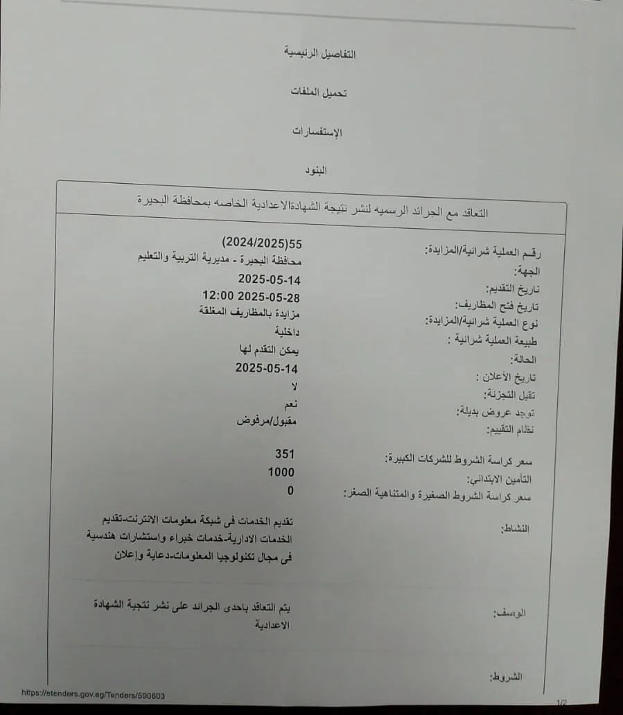 تعليم البحيرة: بدء مزاد علني للتعاقد مع الصحف الرسمية لنشر نتائج الإعدادية | مستند