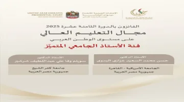 إنجاز مصري مميز في جائزة خليفة للتعليم 2025