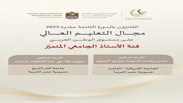 إنجاز مصري مميز في جائزة خليفة للتعليم 2025