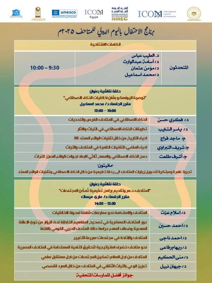 متحف الحضارة يحيي اليوم العالمي للمتاحف يوم الأحد متحف الحضارة يحيي اليوم العالمي للمتاحف يوم الأحد