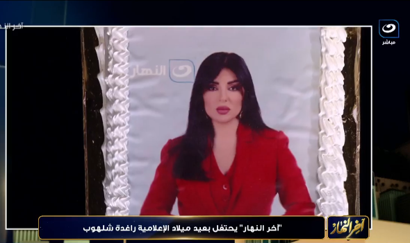 بعيد ميلاد الإعلامية راغدة شلهوب 