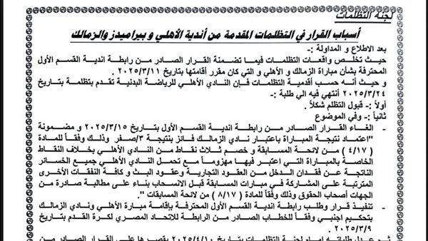 لجنة التظلمات تفاجئ الزمالك وبيراميدز وتدعم الأهلي: أول رد فعل من الزمالك.