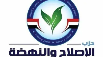 بأسلوب مبتكر ورؤية تجديدية، حزب الإصلاح والنهضة يعلن بدء استقبال طلبات الترشح للانتخابات البرلمانية.
