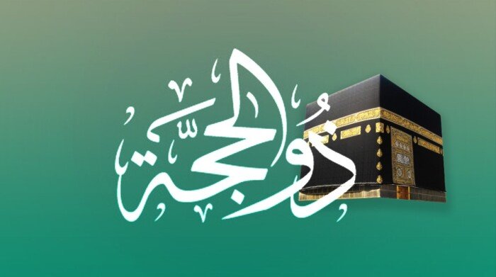  العشر الأوائل من ذي الحجة 2025