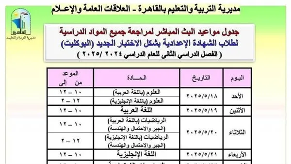 بالتفصيل.. رابط وجدول مواعيد البث المباشر لتدريب طلاب الشهادة الإعدادية على “البوكليت” بالتفصيل.. رابط وجدول مواعيد البث المباشر لتدريب طلاب الشهادة الإعدادية على “البوكليت”