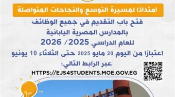 عبر الرابط.. بدء استقبال الطلبات لجميع الوظائف في المدارس اليابانية المصرية