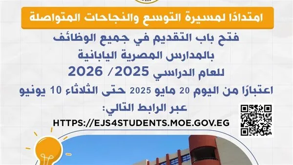 عبر الرابط.. بدء استقبال الطلبات لجميع الوظائف في المدارس اليابانية المصرية عبر الرابط.. بدء استقبال الطلبات لجميع الوظائف في المدارس اليابانية المصرية