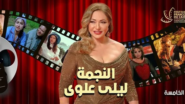 غداً يبدأ النسخة الخامسة من مهرجان القاهرة للسينما الفرنكوفونية مع تكريم مميز لليلى علوي.