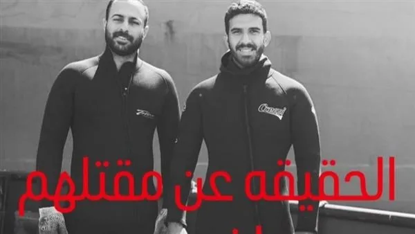 أخ الغطاس عدلي يكشف عن 7 أدلة تدين شركة “O2 Diving” في وفاة شقيقه. أخ الغطاس عدلي يكشف عن 7 أدلة تدين شركة “O2 Diving” في وفاة شقيقه.