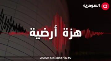 تسجيل زلزالين في المناطق الإيرانية القريبة من الحدود العراقية