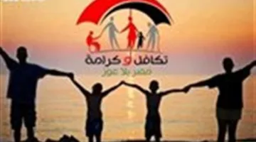 تحديث بيانات المستفيدين بعد إعلان التضامن: كيفية الاستفسار عن الأسماء الجديدة في تكافل وكرامة.