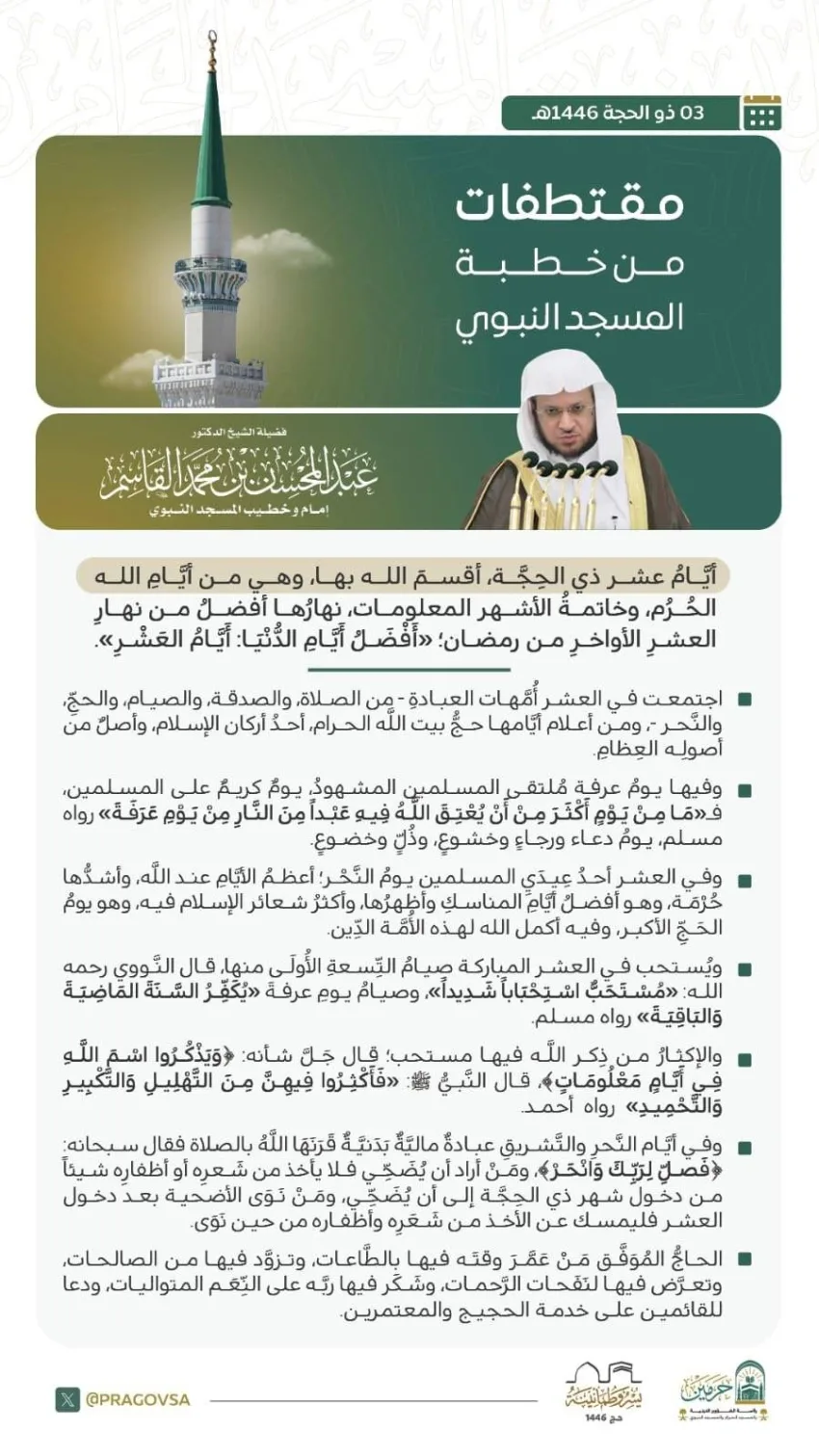 خطبة يوم الجمعة من المسجد النبوي الشريف خطبة يوم الجمعة من المسجد النبوي الشريف