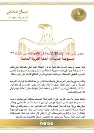 مصر تستنكر قرار الاحتلال بإنشاء 22 مستوطنة جديدة في الضفة الغربية