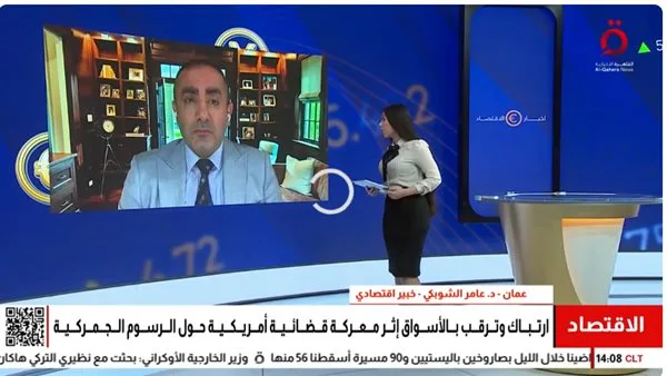 “الشوبكي”: الارتباك القانوني في واشنطن يؤثر على الأسواق العالمية “الشوبكي”: الارتباك القانوني في واشنطن يؤثر على الأسواق العالمية