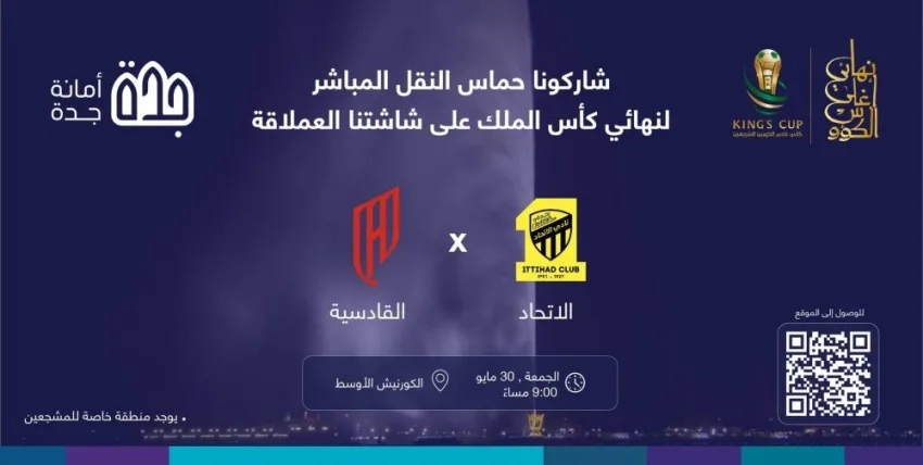 أمانة جدة تعرض المباراة النهائية لأغلى الكؤوس على شاشة كبيرة في الكورنيش الأوسط أمانة جدة تعرض المباراة النهائية لأغلى الكؤوس على شاشة كبيرة في الكورنيش الأوسط