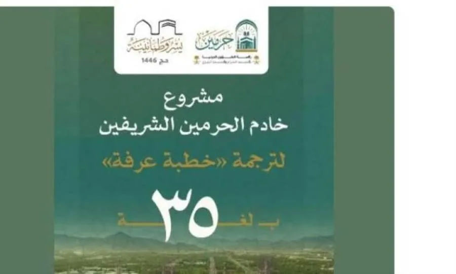 عاجل.. “شؤون الحرمين”: ترجمة خطبة عرفة بـ 35 لغة مختلفة عاجل.. “شؤون الحرمين”: ترجمة خطبة عرفة بـ 35 لغة مختلفة