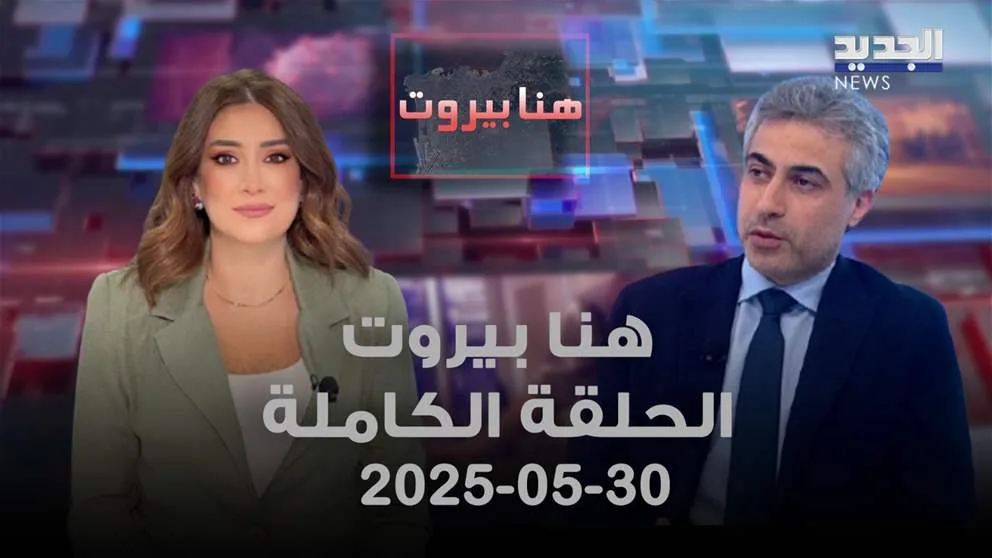 “Hona Beirut – Abbas Dahar – الحلقة الكاملة” could be rephrased as “بيروت هنا – عباس ضاهر – الحلقة الكاملة”. “Hona Beirut – Abbas Dahar – الحلقة الكاملة” could be rephrased as “بيروت هنا – عباس ضاهر – الحلقة الكاملة”.