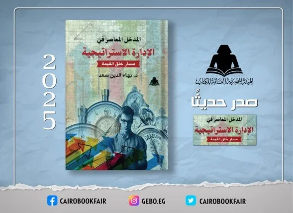 «الإدارة الاستراتيجية».. مؤلف حديث للدكتور بهاء الدين سعد «الإدارة الاستراتيجية».. مؤلف حديث للدكتور بهاء الدين سعد