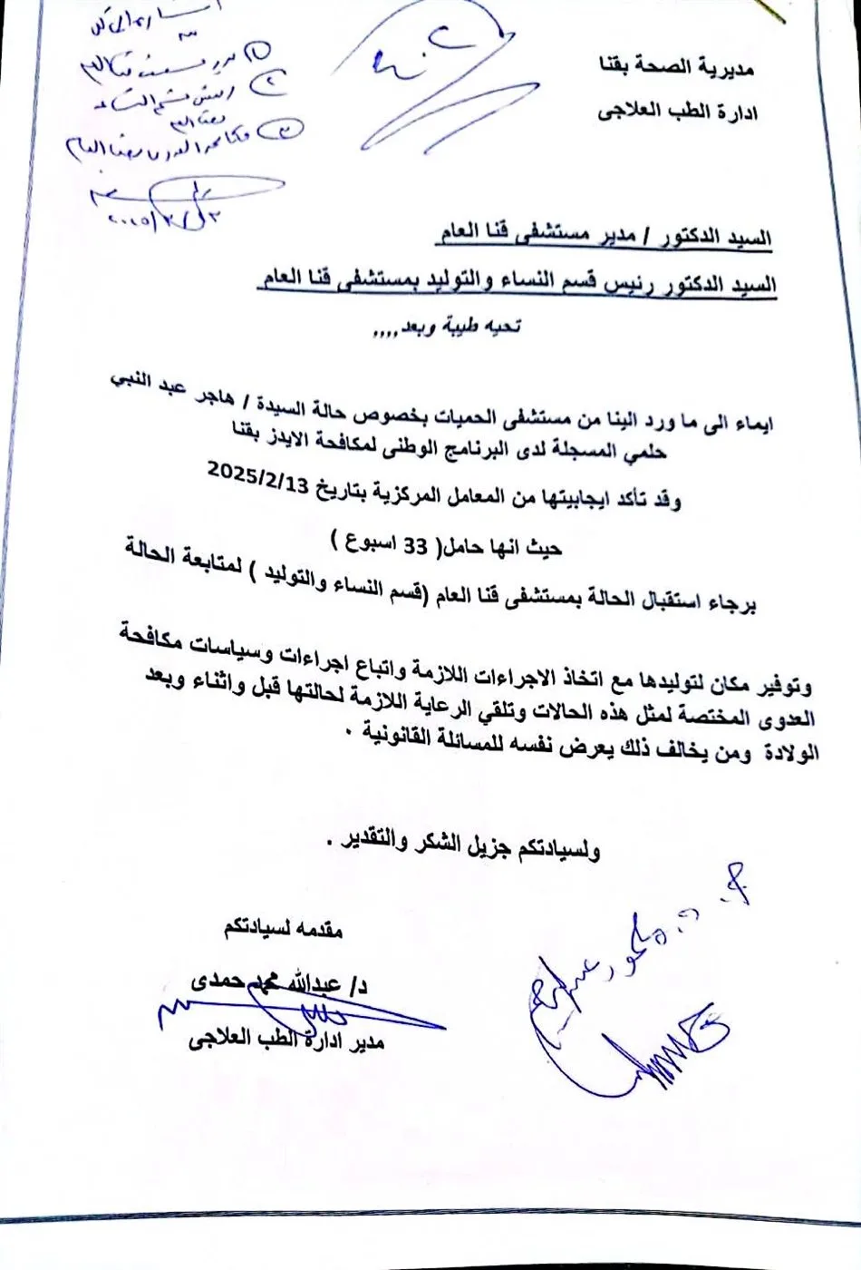 عاجل: إدارة مستشفى قنا كانت على دراية بإصابة مريضة بالإيدز ولم تتعامل معها بالجدية اللازمة (مستند)