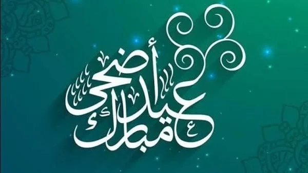 إعلان رسمي: تاريخ عطلة عيد الأضحى 2025 في مصر