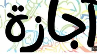 الفئات غير المستفيدة من إجازة عيد الأضحى 2025.. اكتشفها الآن الفئات غير المستفيدة من إجازة عيد الأضحى 2025.. اكتشفها الآن