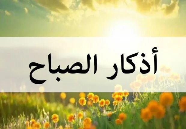 “اكتفيت بالله رباً، وبالإسلام ديناً، وبمحمد نبياً” – ذكر الصباح ليوم السبت 31 مايو 2025. “اكتفيت بالله رباً، وبالإسلام ديناً، وبمحمد نبياً” – ذكر الصباح ليوم السبت 31 مايو 2025.
